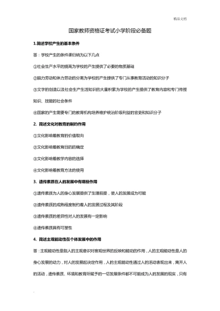 小学教师资格证考试简答题必背40题