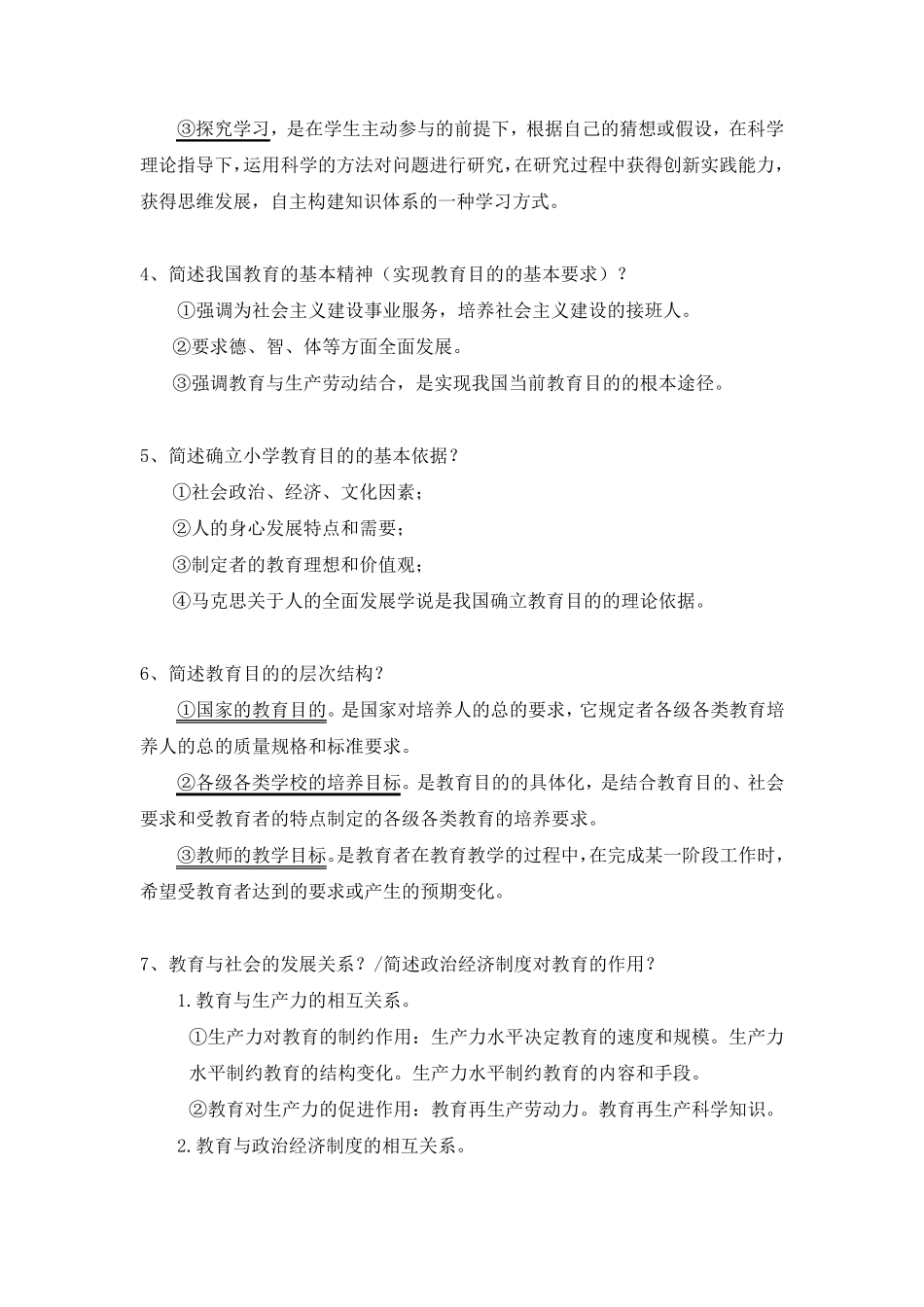 小学教师资格证考试简答题汇总_第2页