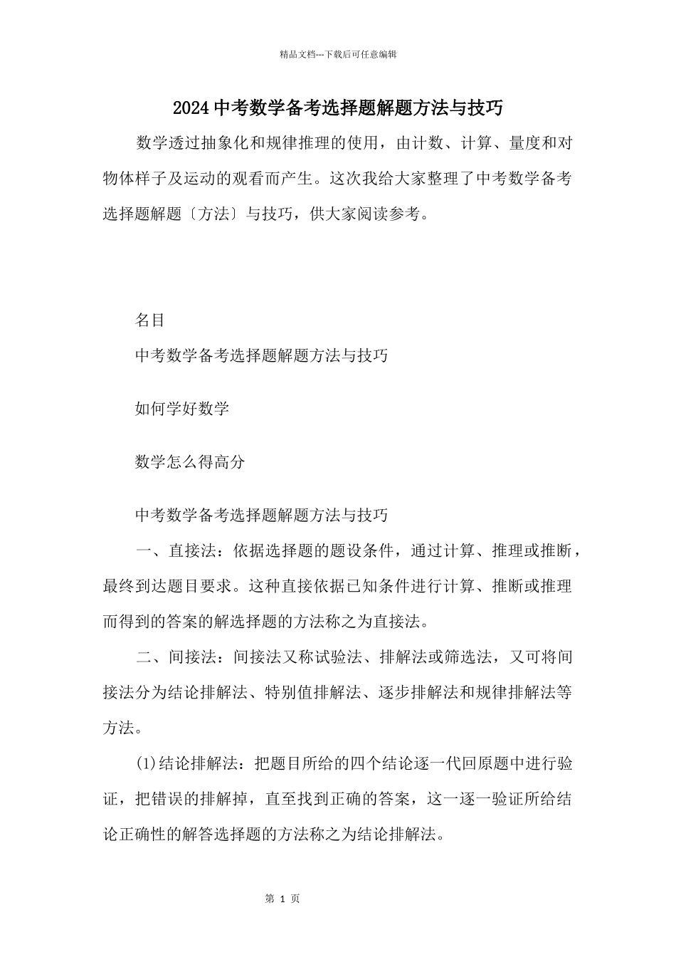 2024中考数学备考选择题解题方法与技巧_第1页