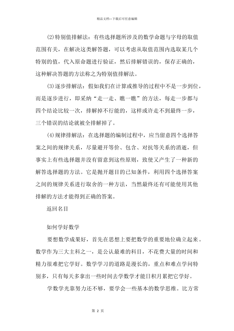 2024中考数学备考选择题解题方法与技巧_第2页