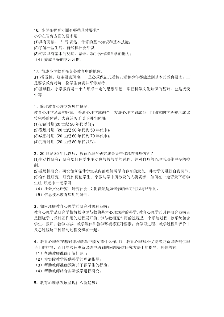 小学教师资格证考试简答题资料_第3页