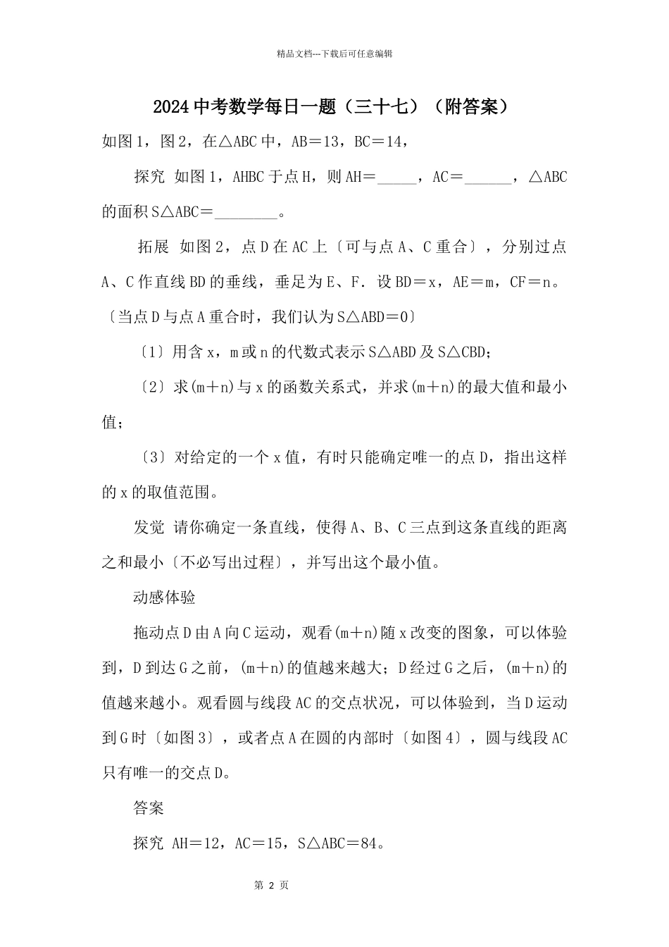 2024中考数学每日一题(三十七)(附答案)_第1页