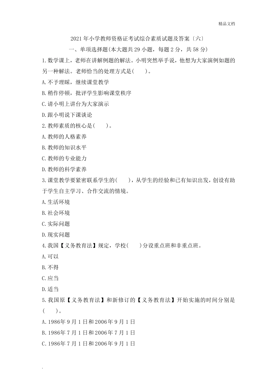 小学教师资格证考试综合素质试题及答案_第1页