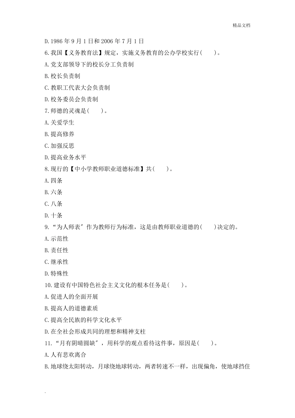 小学教师资格证考试综合素质试题及答案_第2页