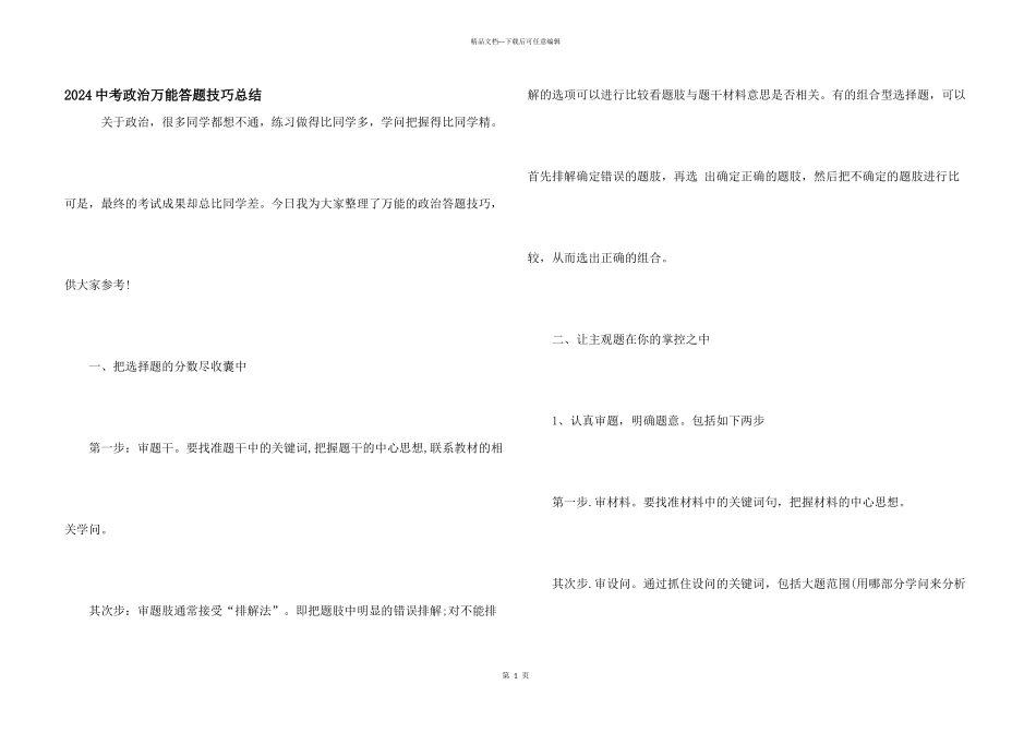 2024中考政治万能答题技巧总结_第1页