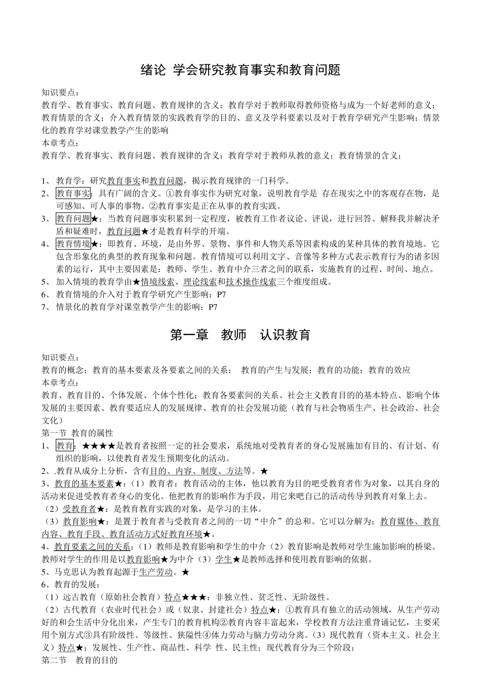 小学教师资格证资料_第1页