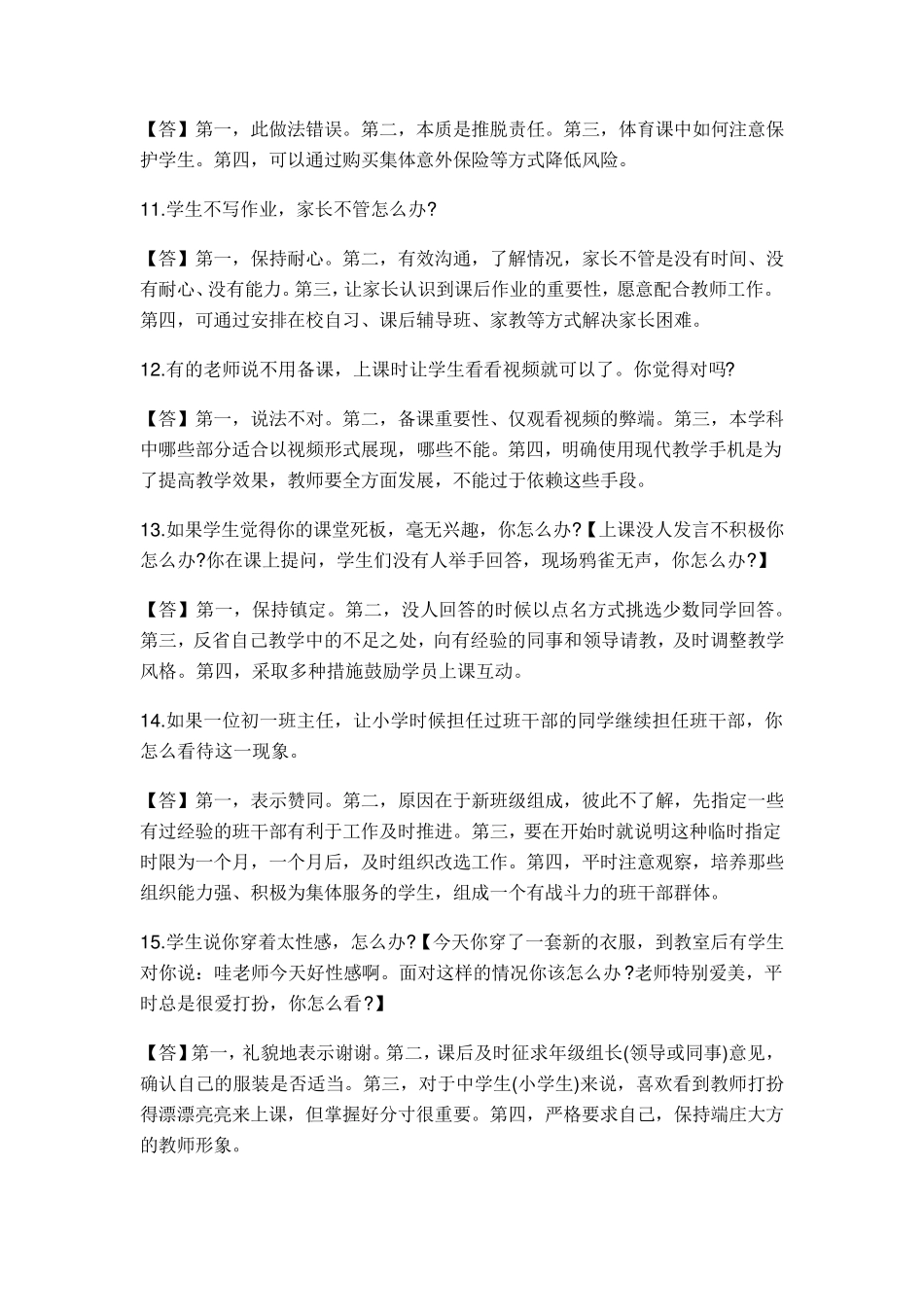 小学教师资格证面试试题总结_第3页