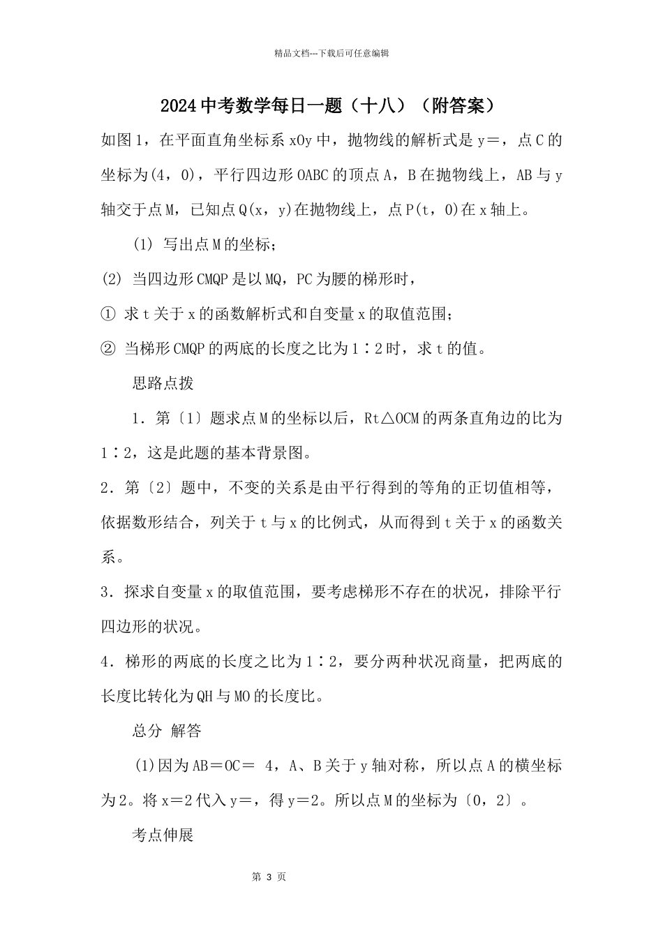 2024中考数学每日一题(附答案)_第1页
