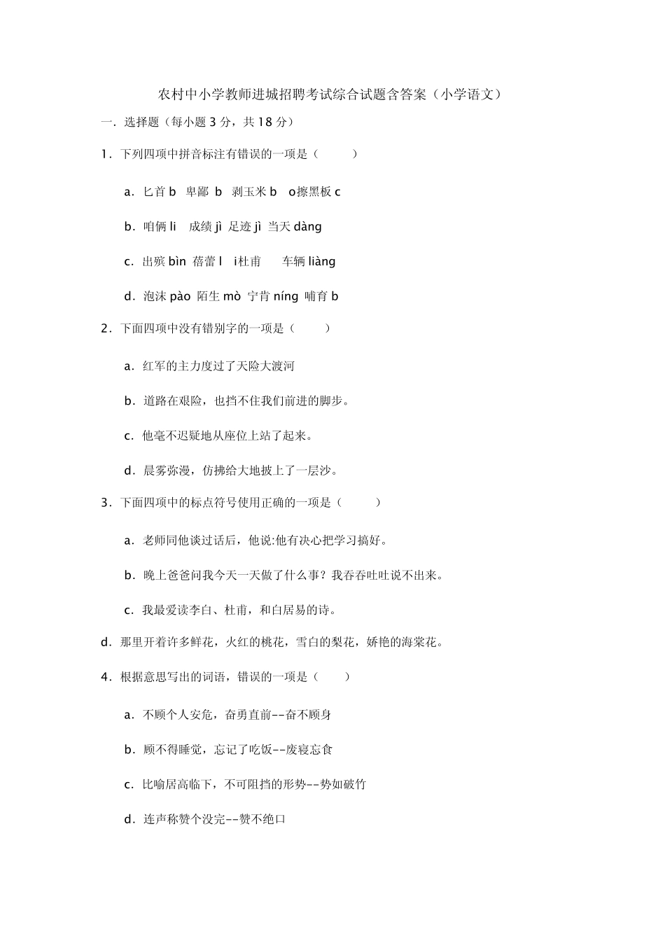 小学教师进城招聘考试综合试题含答案(小学语文)_第1页