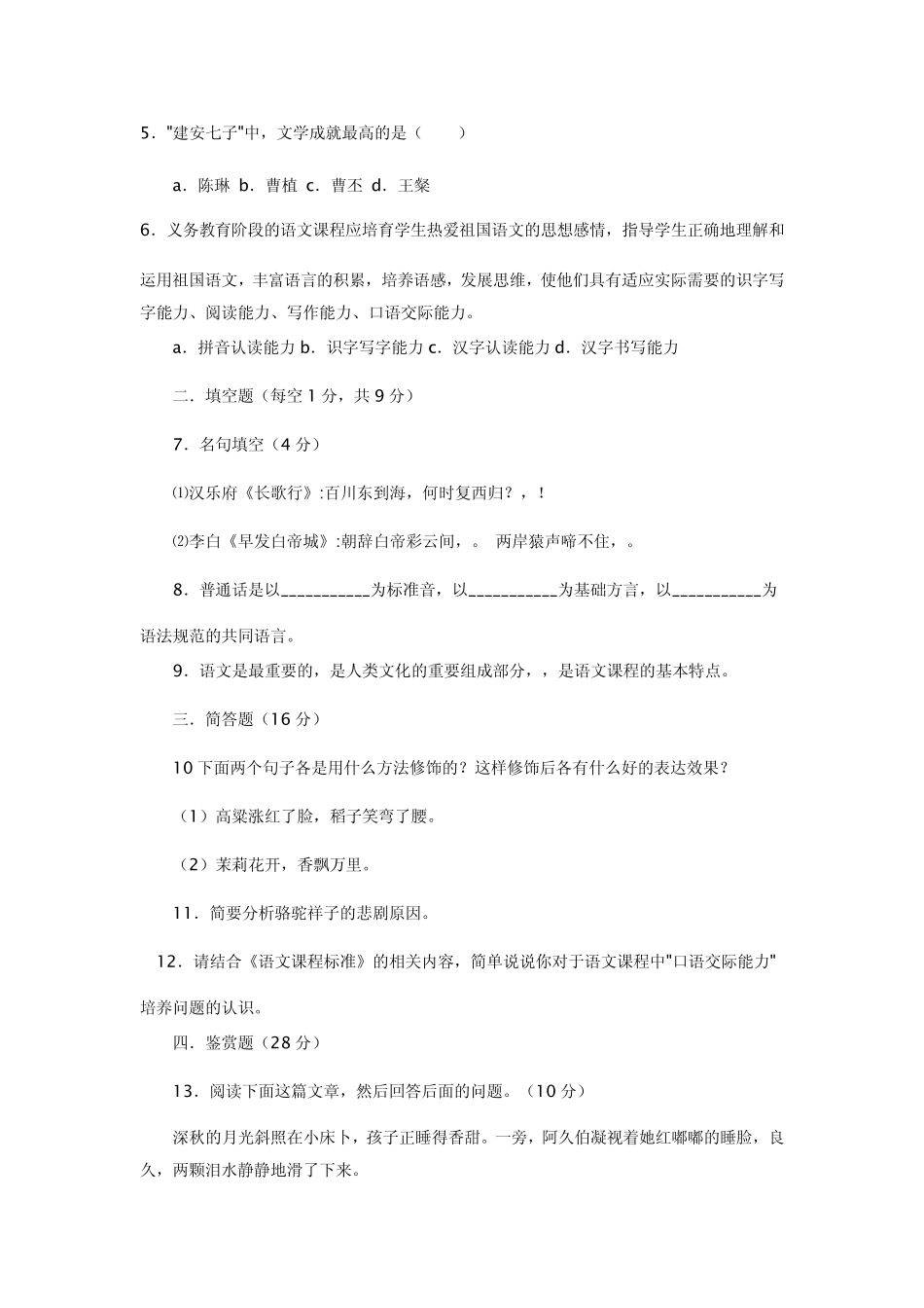 小学教师进城招聘考试综合试题含答案(小学语文)_第2页