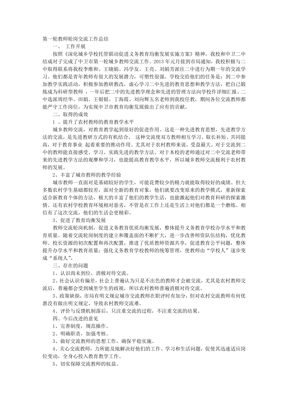 小学教师轮岗工作总结_第1页