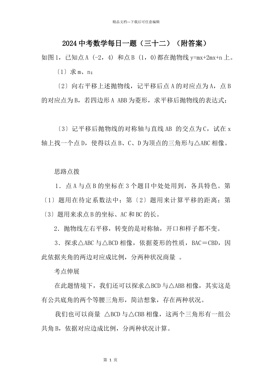 2024中考数学每日一题（三十二）（附答案）_第1页