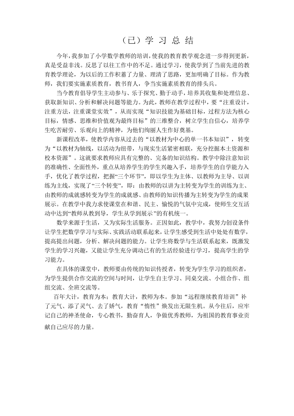 小学教师远程培训学习总结_第1页