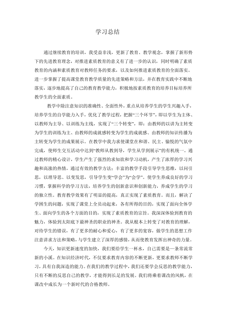 小学教师远程培训学习总结_第2页