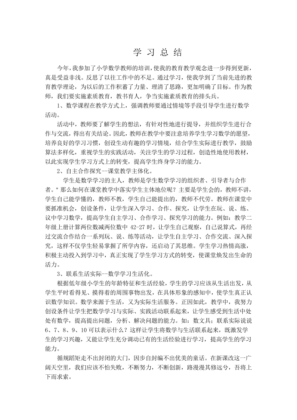 小学教师远程培训学习总结_第3页