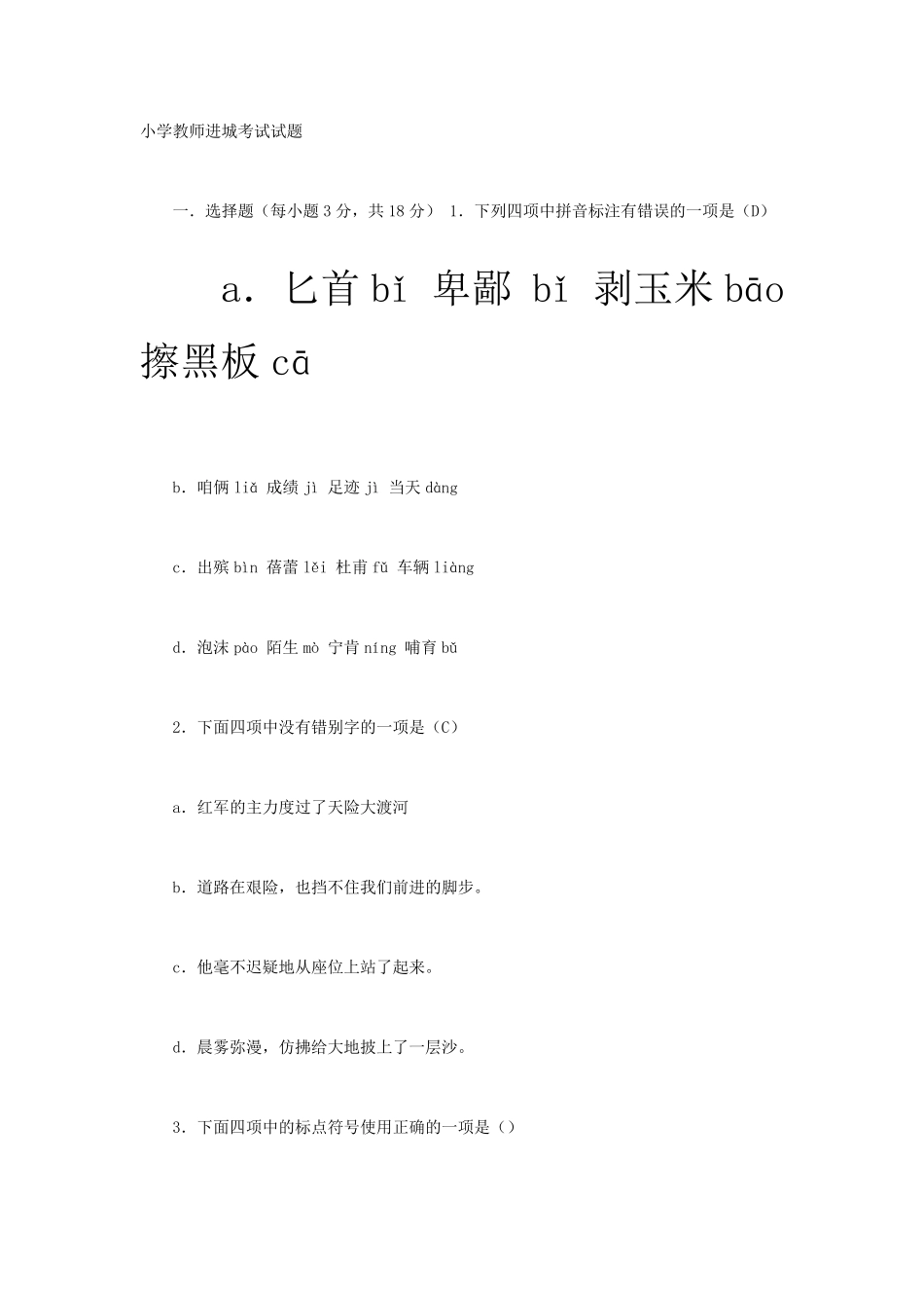 小学教师进城考试试题_第1页