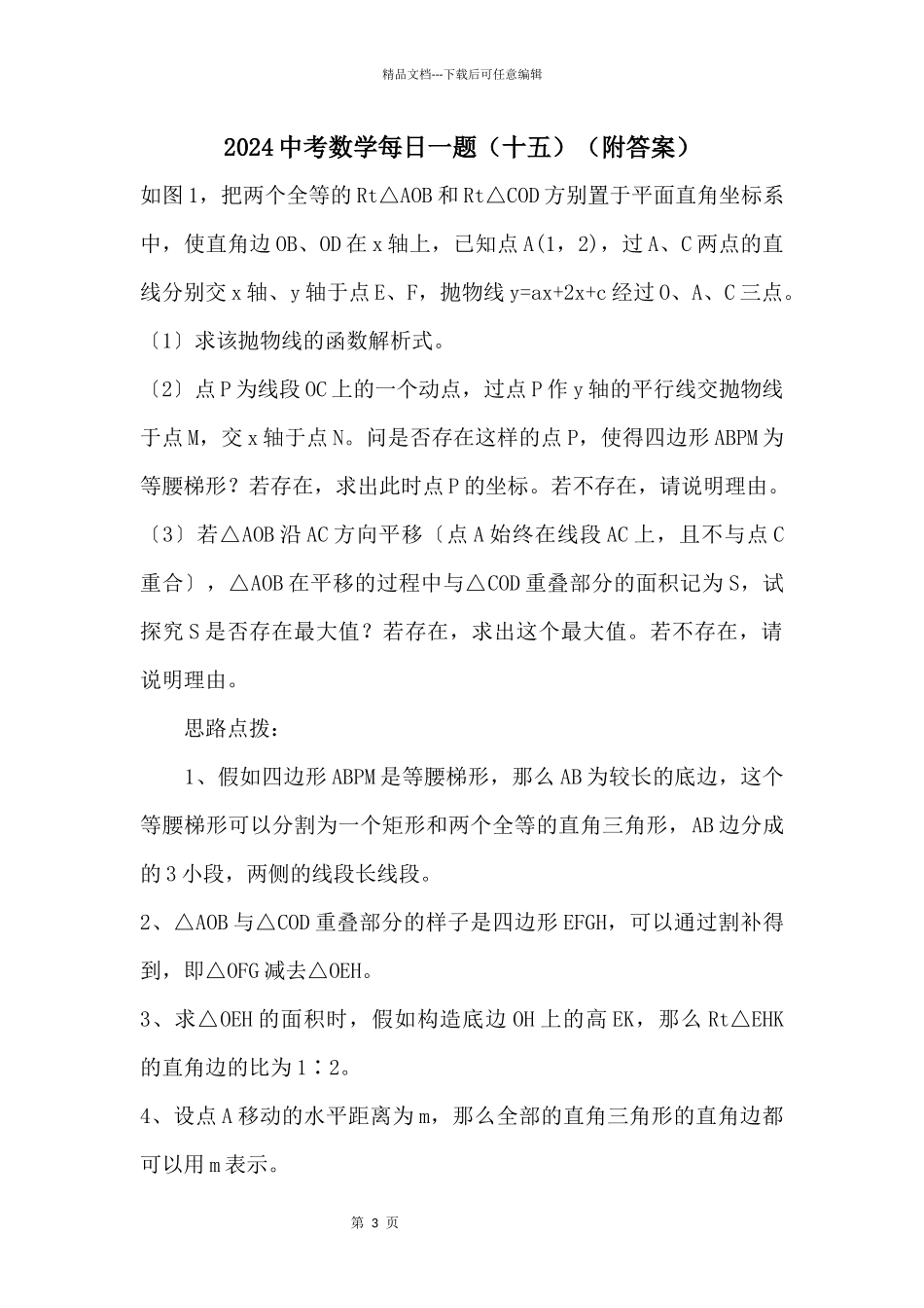 2024中考数学每日一题(十五)(附答案)_第1页