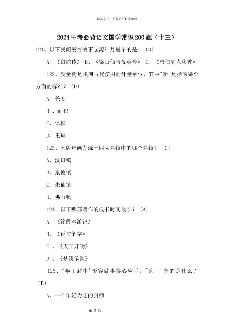 2024中考必背语文国学常识200题(十三)_第1页