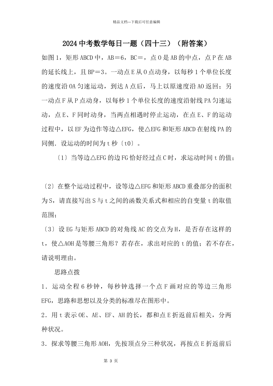 2024中考数学每日一题（四十三）（附答案）_第1页