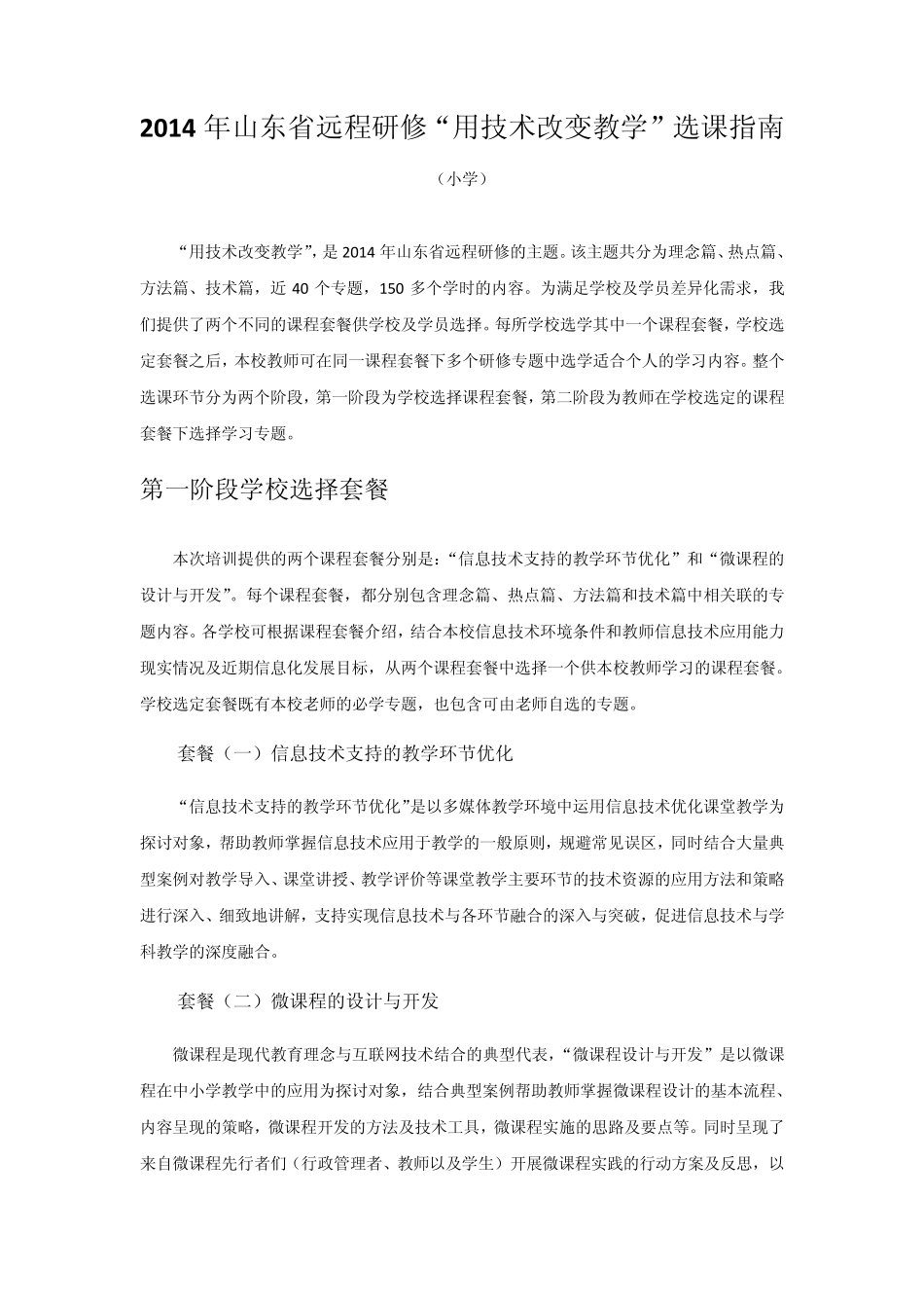 小学教师远程研修选课指南_第1页