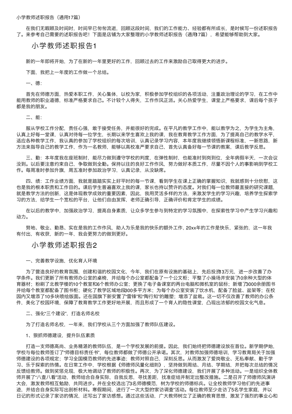 小学教师述职报告(通用17篇)_第1页