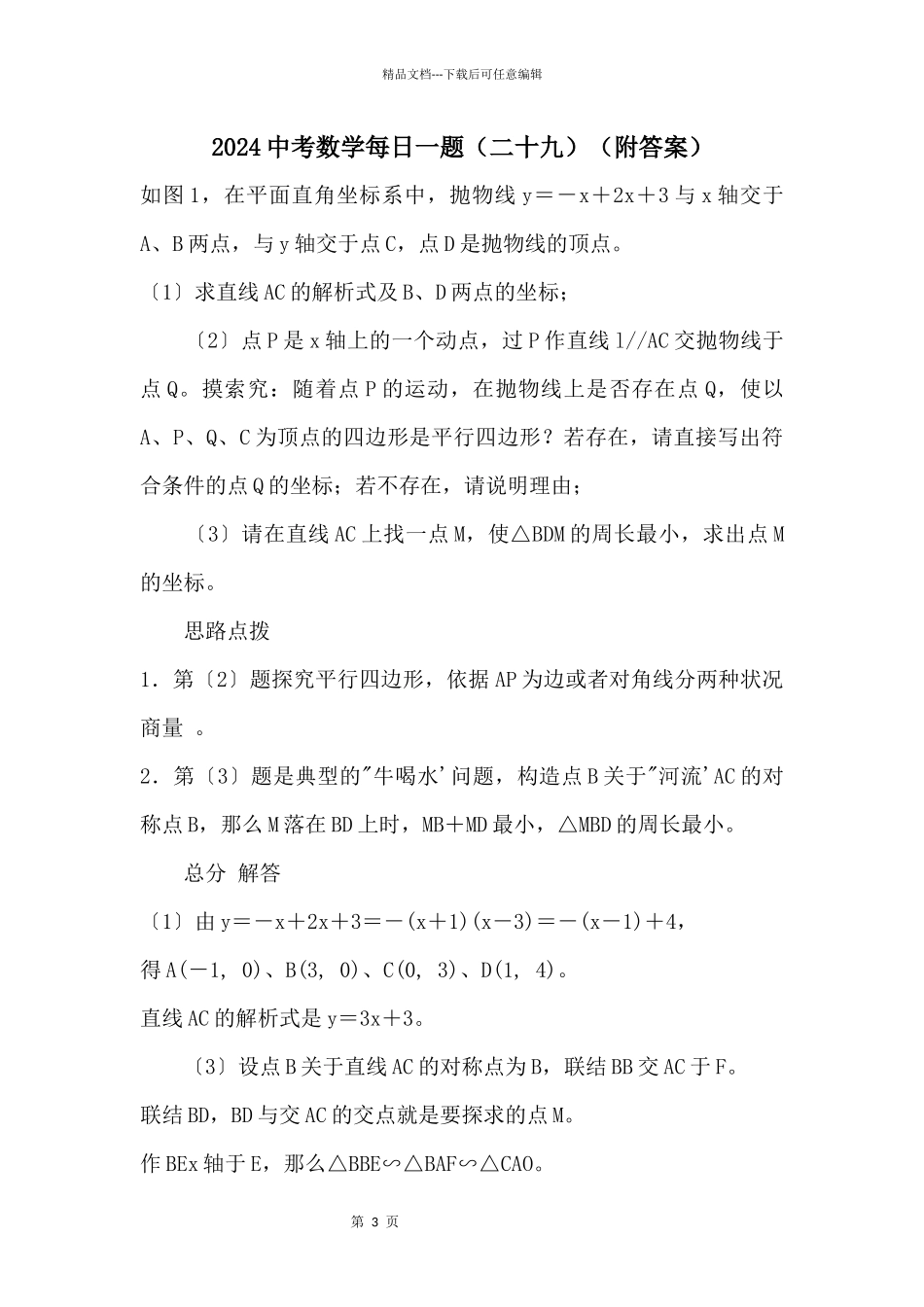 2024中考数学每日一题（二十九）（附答案）_第1页