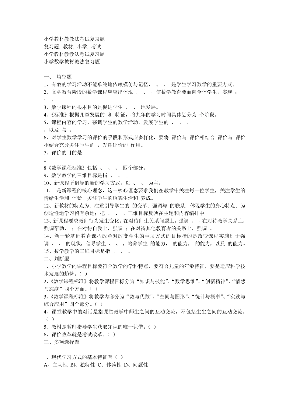 小学教材教教法考试复习题_第1页