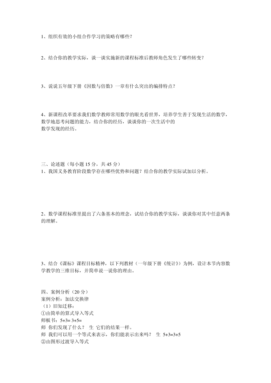 小学教材教教法考试复习题_第3页