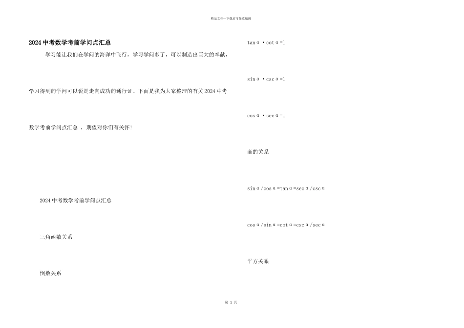 2024中考数学考前知识点汇总_第1页