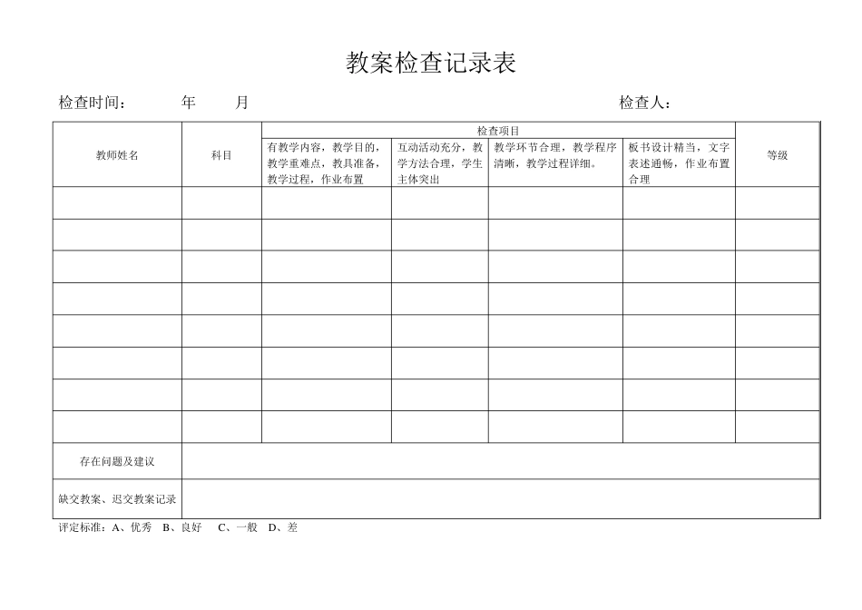 小学教案检查记录表3_第1页
