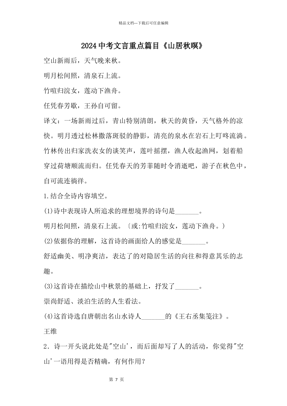 2024中考文言重点篇目《山居秋暝》_第1页