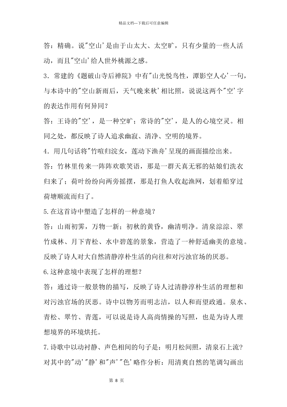 2024中考文言重点篇目《山居秋暝》_第2页