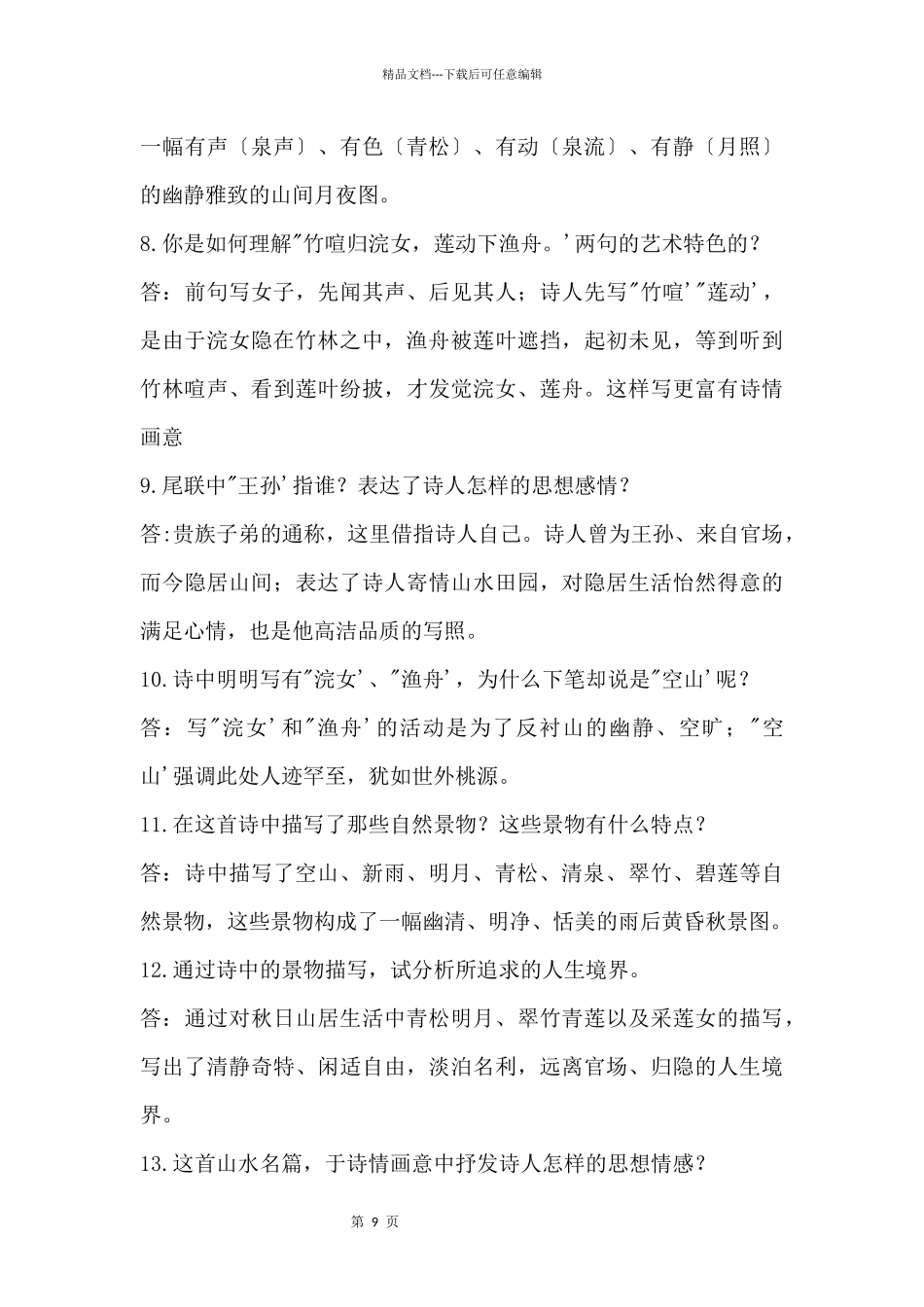 2024中考文言重点篇目《山居秋暝》_第3页