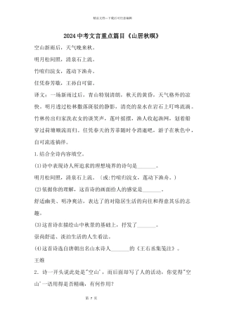 2024中考文言重点篇目《山居秋暝》