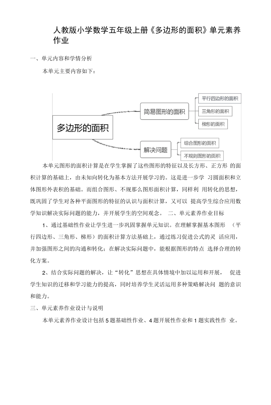 小学教案：五上《多边形面积》单元素养作业设计_第1页