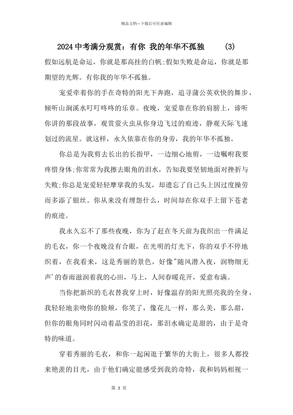 2024中考满分欣赏：有你我的年华不寂寞(3)_第1页
