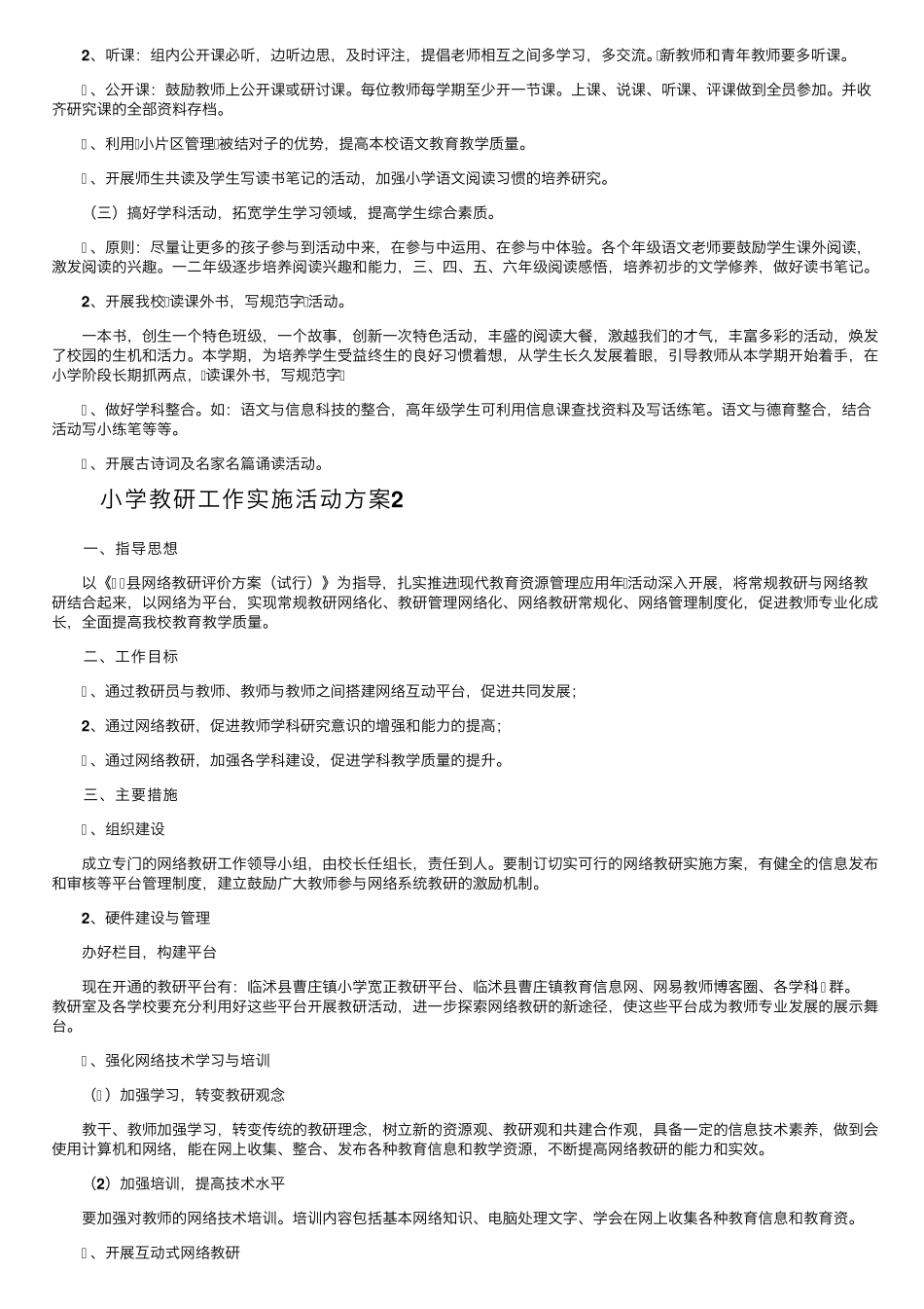 小学教研工作实施活动方案(10篇)_第2页