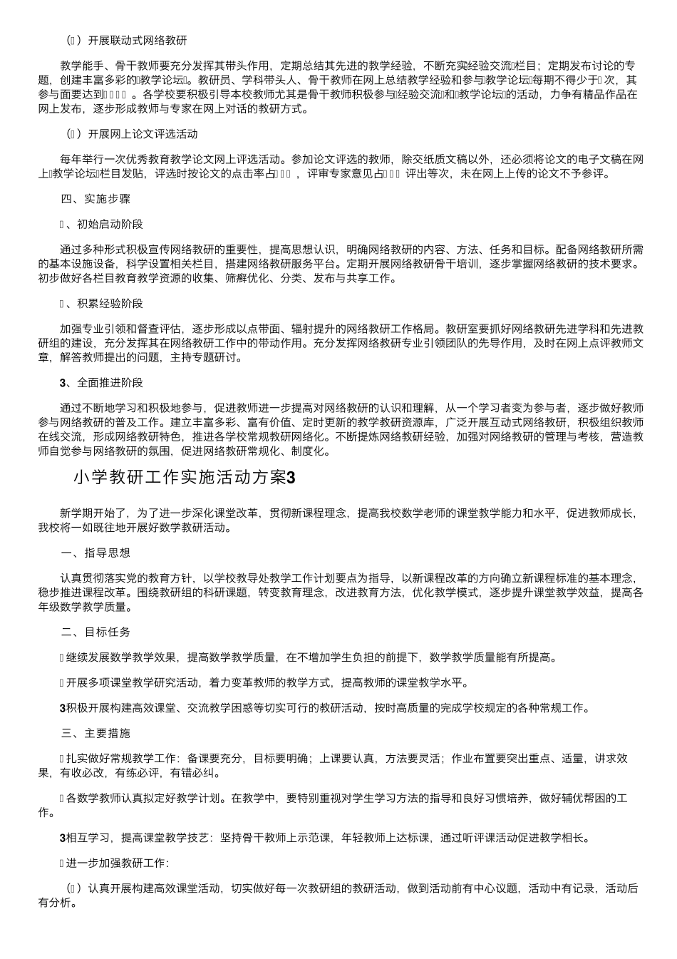 小学教研工作实施活动方案(10篇)_第3页