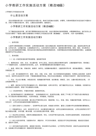 小学教研工作实施活动方案(10篇)