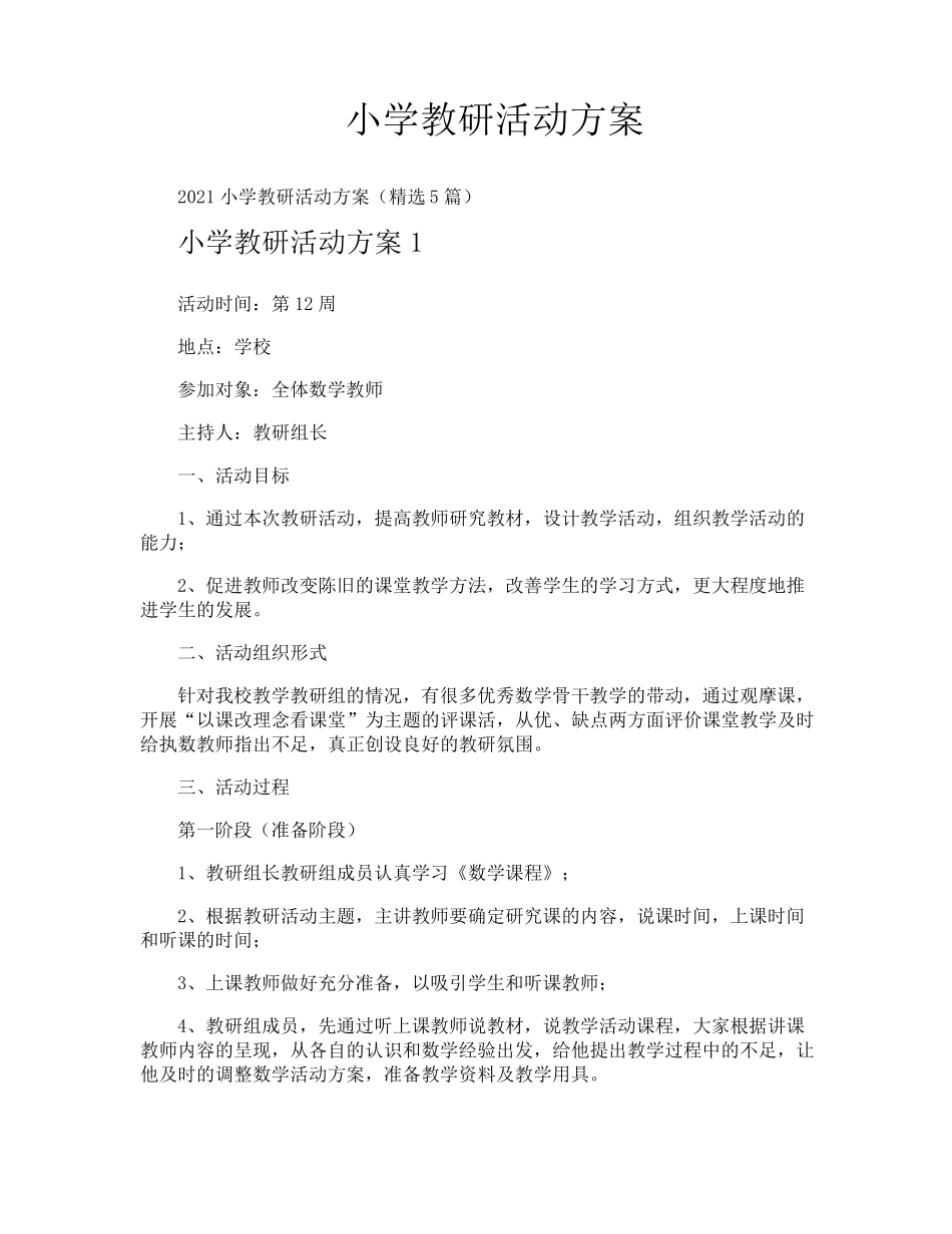 小学教研活动方案_第1页