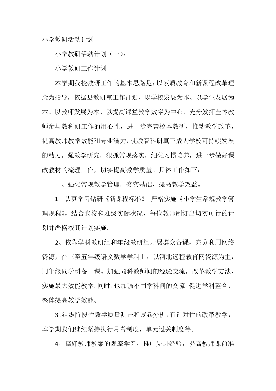 小学教研活动计划12篇_第1页