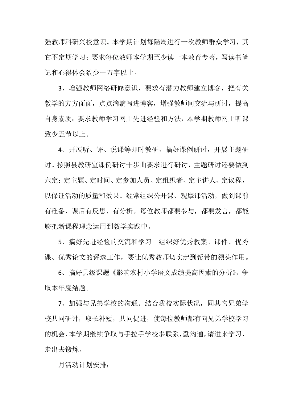 小学教研活动计划12篇_第3页