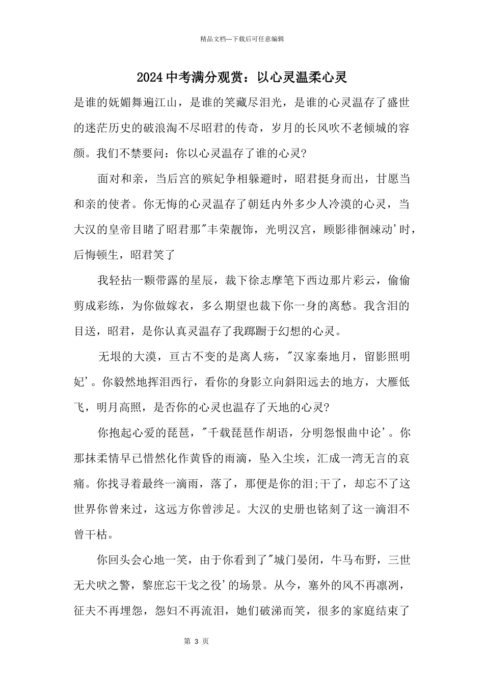 2024中考满分欣赏：以心灵温暖心灵_第1页