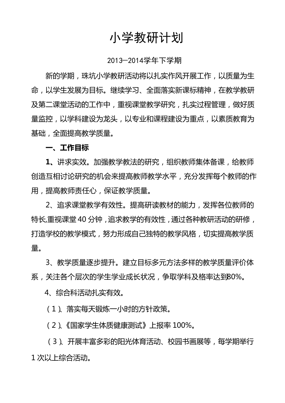 小学教研活动计划与安排表_第1页