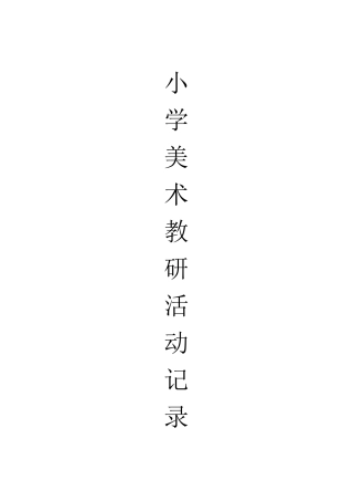 小学教研活动记录大全(美术)