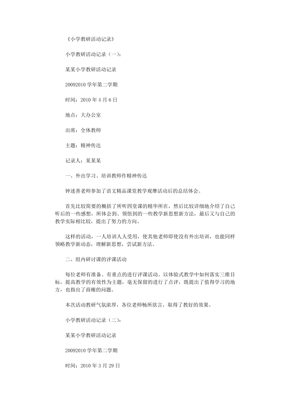 小学教研活动记录20篇完美版_第1页