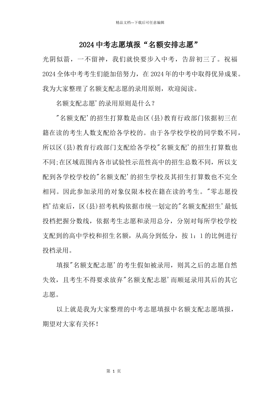 2024中考志愿填报“名额分配志愿”_第1页
