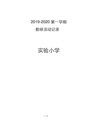 小学教研活动记录大全