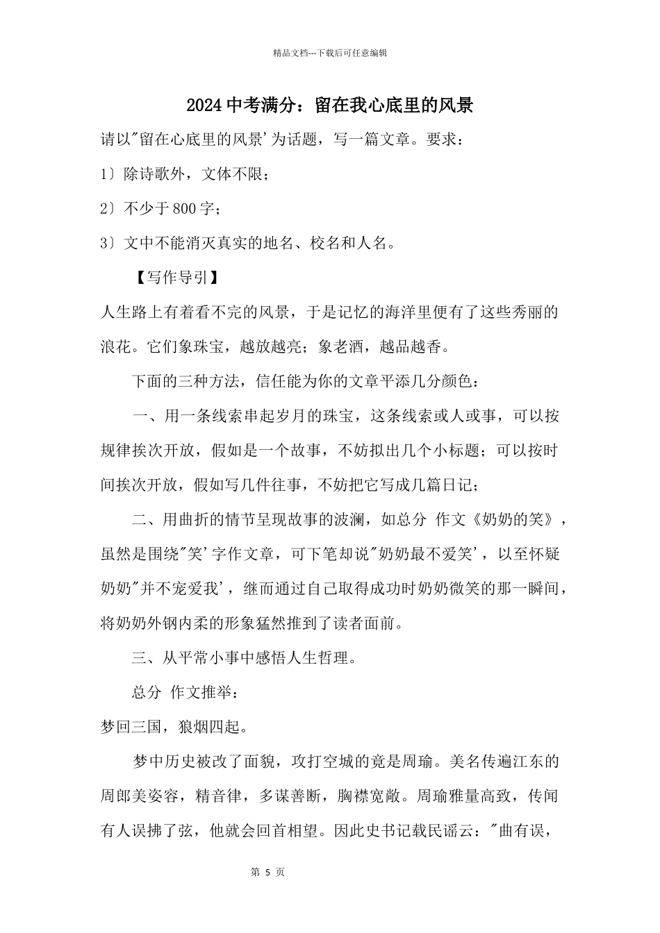 2024中考满分：留在我心底里的风景_第1页