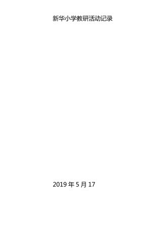 小学教研活动记录表(整学期,最全,最新)